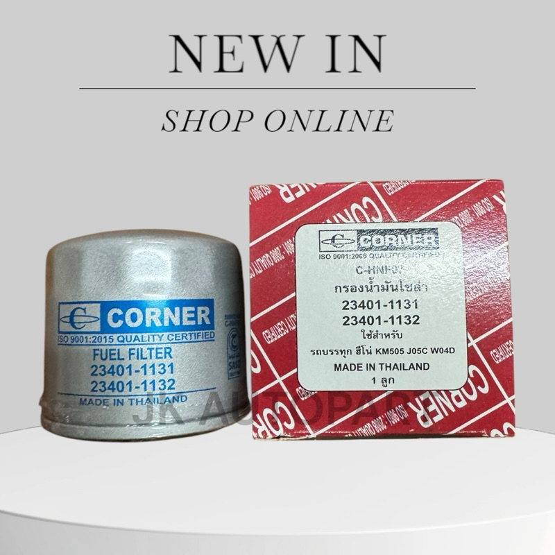 กรองโซล่า HINO KM505,(DUTRO,J05C),W04D,(23401-1131,23401-1132) CORNER/GTKP