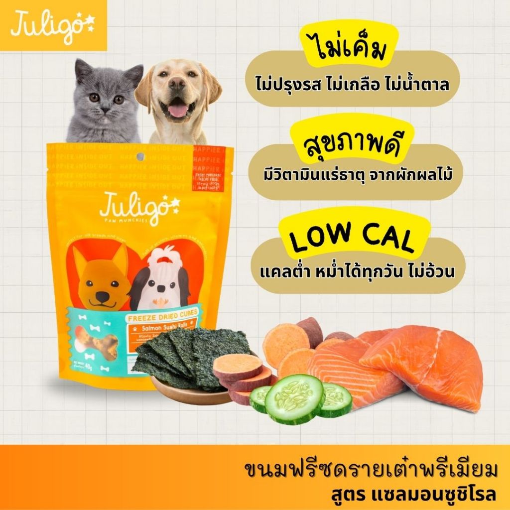Juligo ขนมหมา ขนมแมว ขนมเพื่อสุขภาพ ฟรีซดราย ขนมสุนัข โปรตีนสูง รสแซลมอน ไม่เติมเกลือ