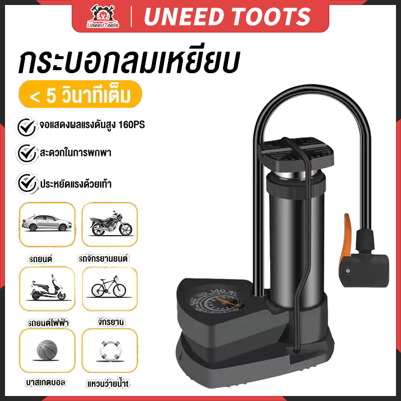 【ปั๊มลมเท้าเหยียบแบบพกพา 160PSI】สูบลมเร็วแรง ทนทาน! สำหรับมอเตอร์ไซค์ รถยนต์ จักรยาน ลูกบอล | แข็งแรงพกพาสะดวก
