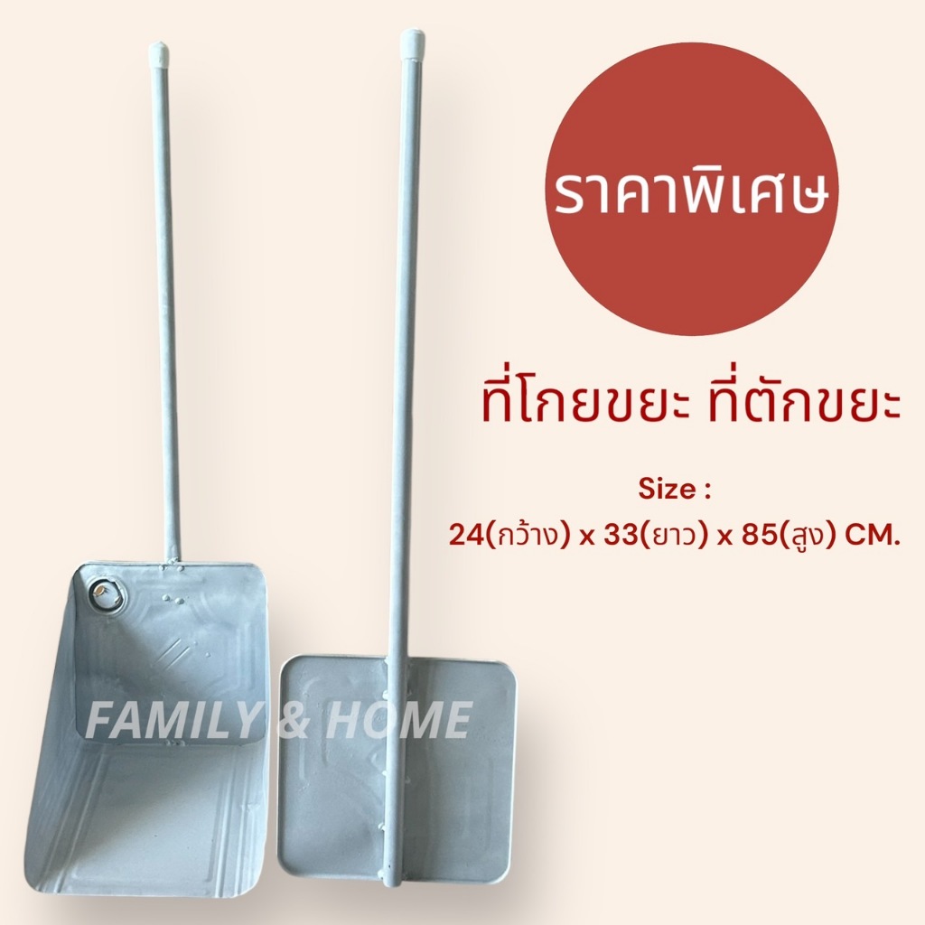 ที่โกยผง ที่โกยขยะ ที่ตักขยะ สังกะสีบี๊ป ด้ามเหล็ก