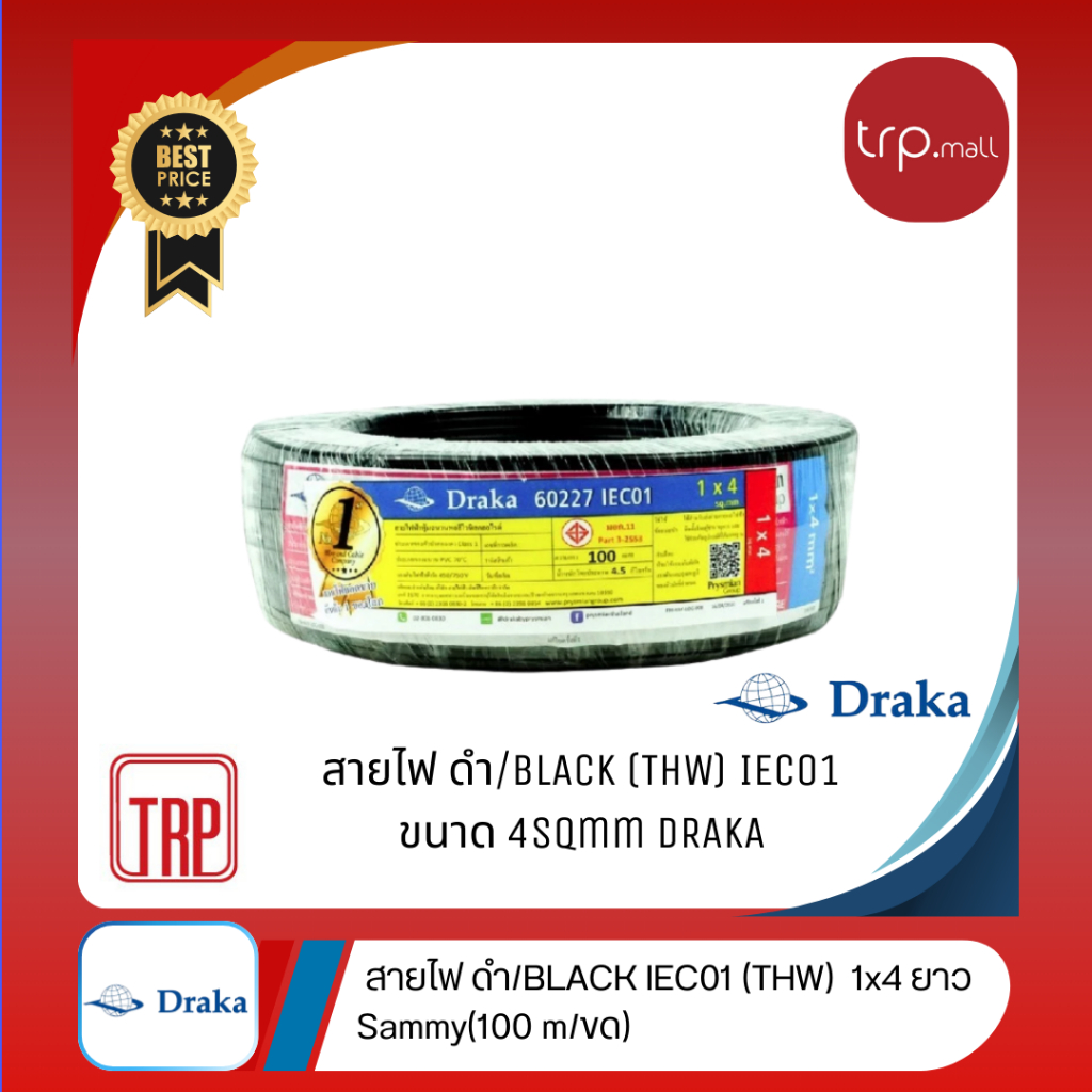 สายไฟ Draka THW IEC01 4 sqmm. ม้วนละ 100 เมตร/ขด