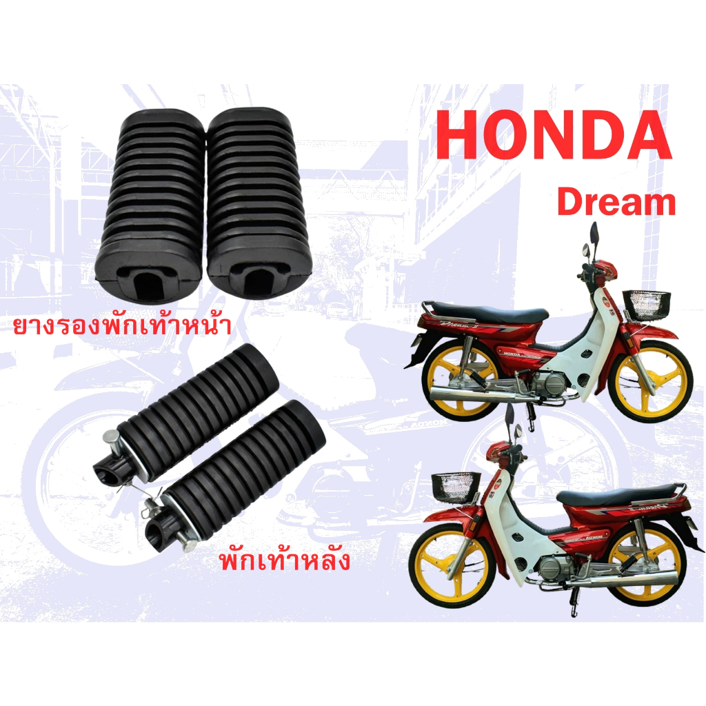ยางรองพักเท้าหน้า พักเท้าหลัง honda dream c100n ดรีมท้ายมน