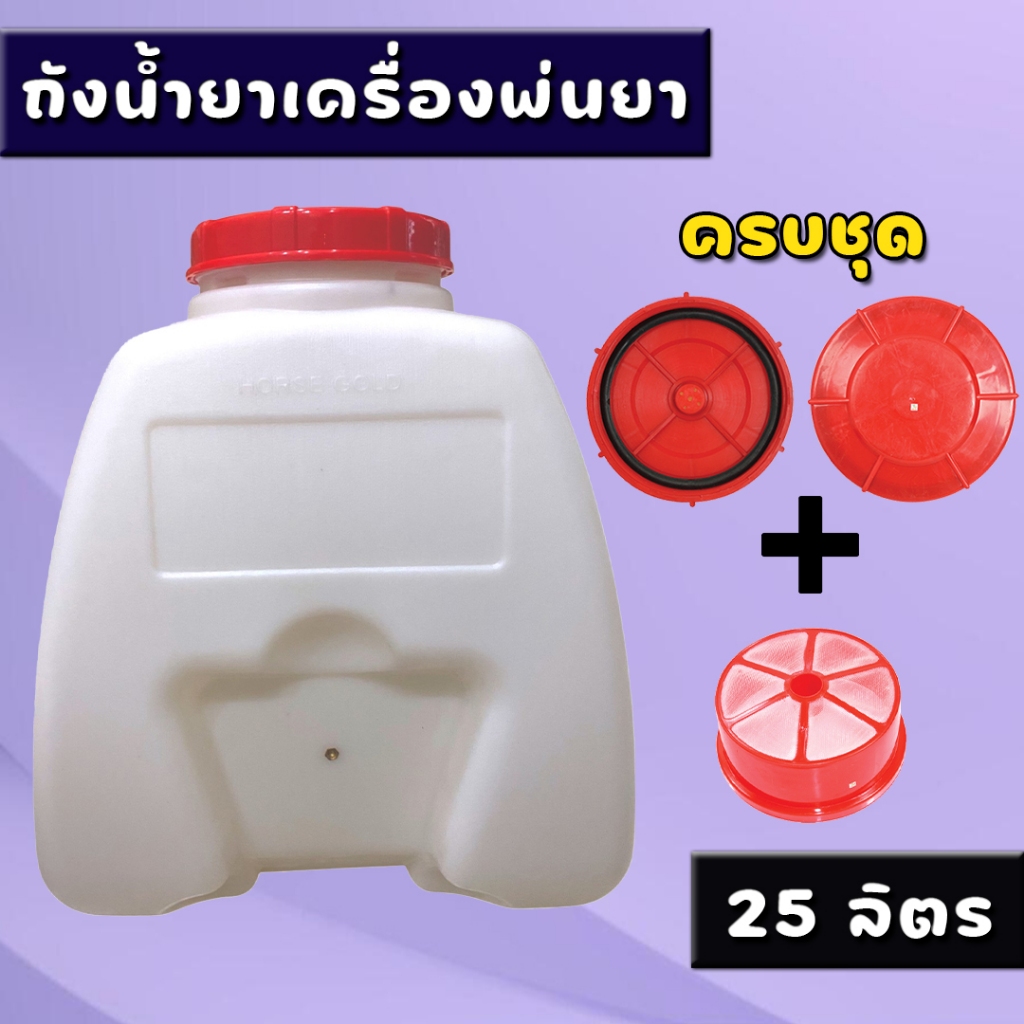 ถังน้ำยา ถังฉีดยา ถังพ่นยา767 ครบชุด (ฝา+กรอง+ถัง) เครื่องพ่นยา แข็งแรง ทนทาน พลาสติกหนา ถังน้ำมัน