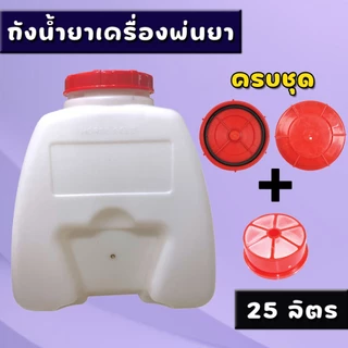ถังน้ำยา ถังฉีดยา ถังพ่นยา767 ครบชุด (ฝา+กรอง+ถัง) เครื่องพ่นยา แข็งแรง ทนทาน พลาสติกหนา ถังน้ำมัน