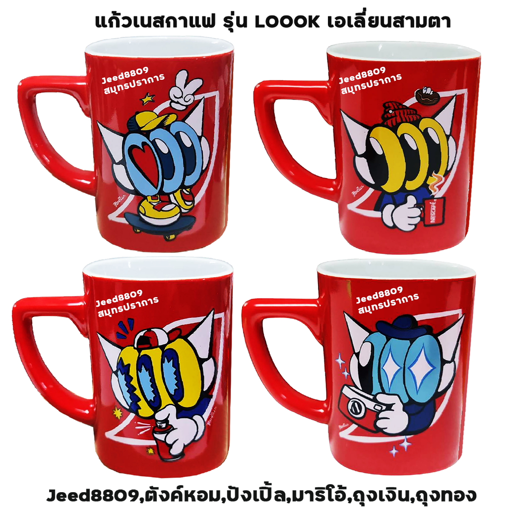 แก้วกาแฟ Nescafe รุ่น LOOOK เอเลี่ยนสามตา
