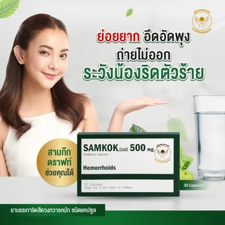 สามก๊กบรรเทา ริดสีดวงทวารหนัก ตราสามก๊ก 500 mg.