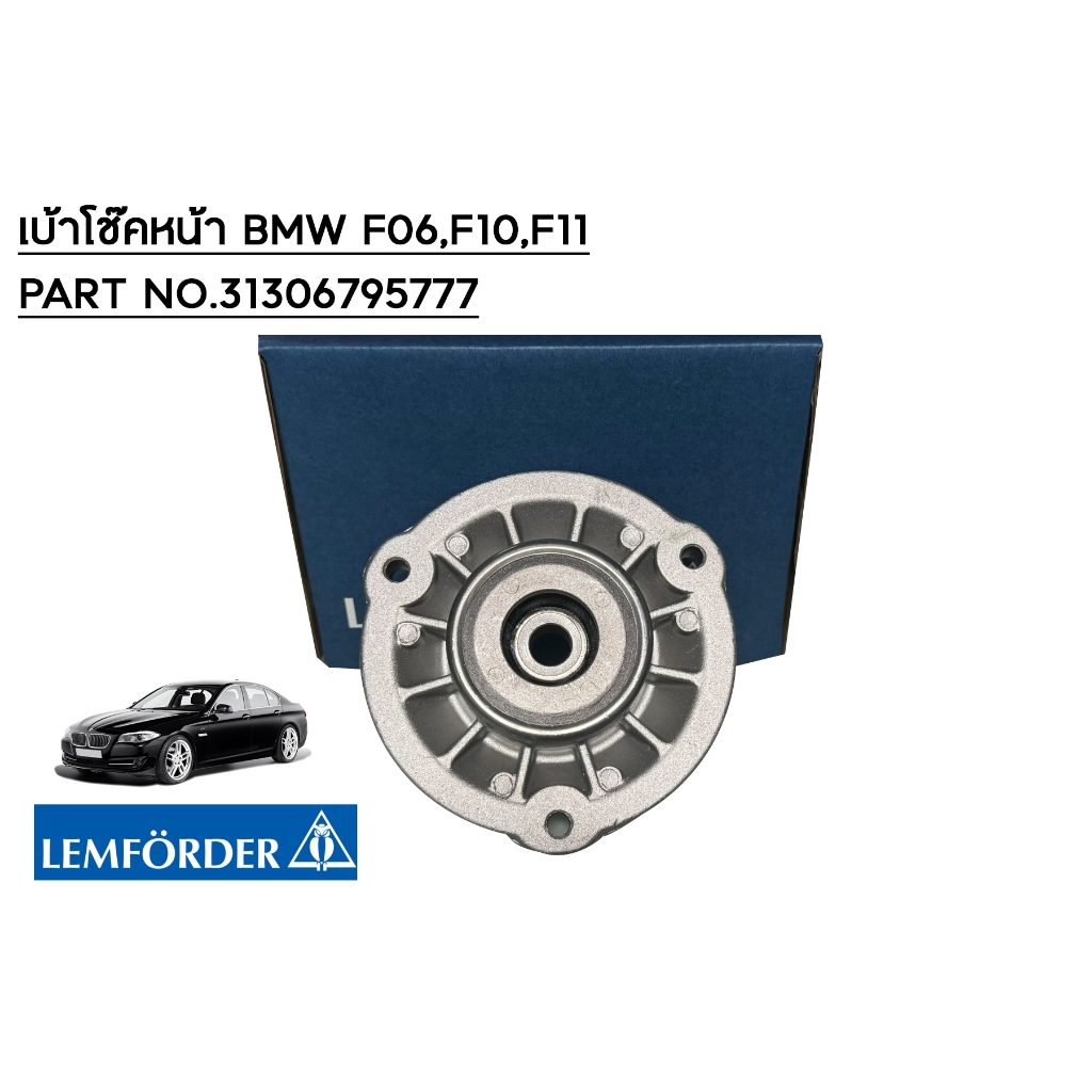 เบ้าโช๊คหน้า BMW F06,F10,F11 / PART NO.31306795777 / lemforder
