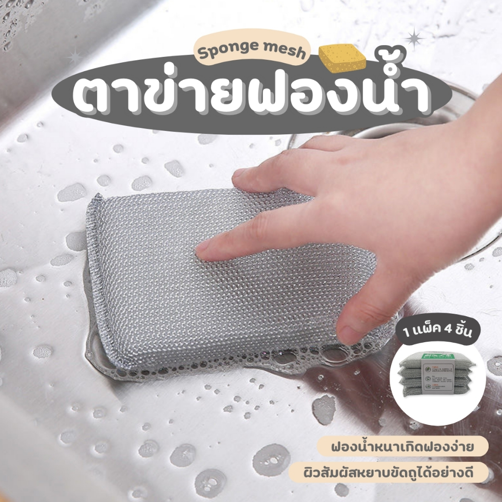 ฟองน้ำตาข่ายใยลวด ฟองน้ำล้างจาน ใยลวดขัดหม้อ ฟองน้ำขัดหม้อ ฟองน้ำ แพ๊ค 4 ชิ้น