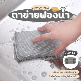 ฟองน้ำตาข่ายใยลวด ฟองน้ำล้างจาน ใยลวดขัดหม้อ ฟองน้ำขัดหม้อ ฟองน้ำ แพ๊ค 4 ชิ้น