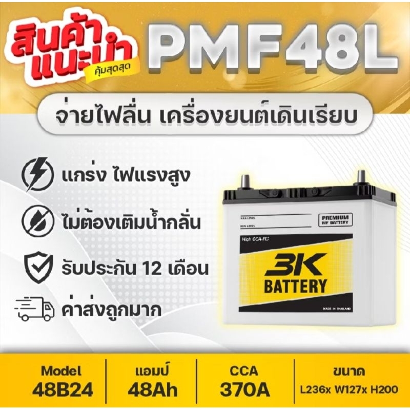 3K แบตเตอรี่รถยนต์รถเก๋ง 3K พร้อมใช้งาน