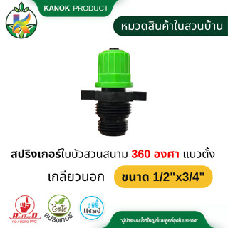 ไชโย สปริงเกอร์ใบบัวสวนสนาม 360 องศาแนวตั้ง เกลียวนอก 1/2