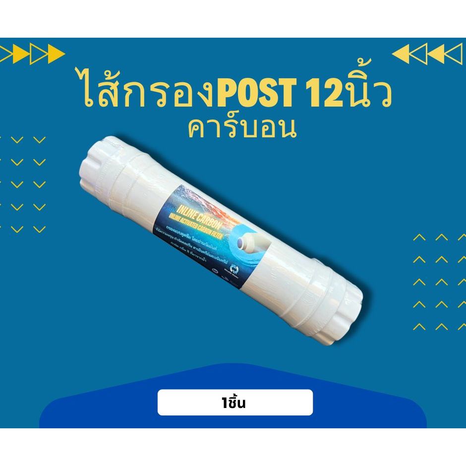 ไส้กรองน้ำ Post Carbon  ขนาด 12 นิ้ว