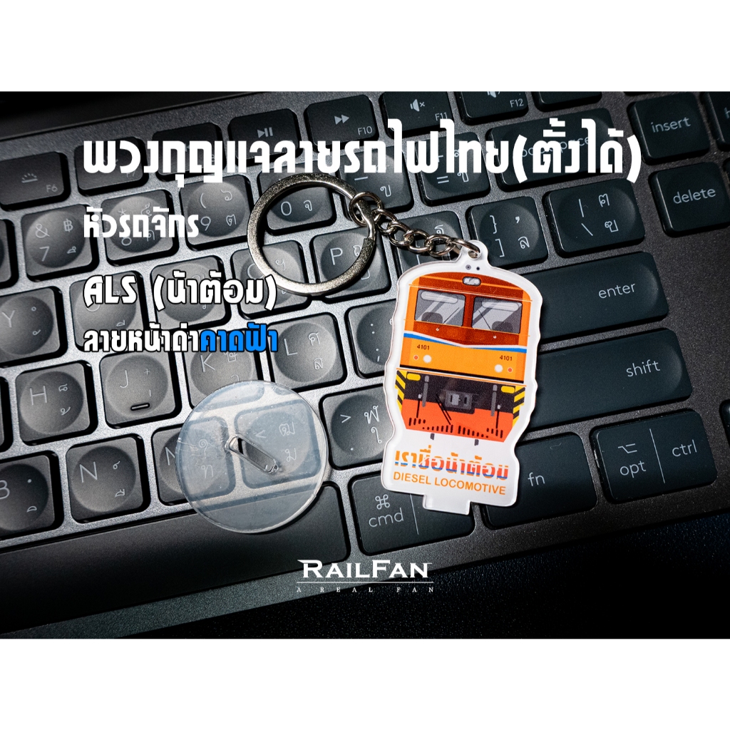 พวงกุญแจลายรถไฟ รถจักรALS ลายใหม่ค่าดฟ้า รถไฟของเล่น รถไฟ ที่ทับกระดาษ