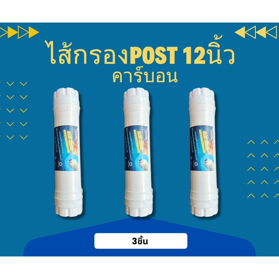 ไส้กรองน้ำ Post Carbon  ขนาด 12 นิ้ว 3ชิ้น