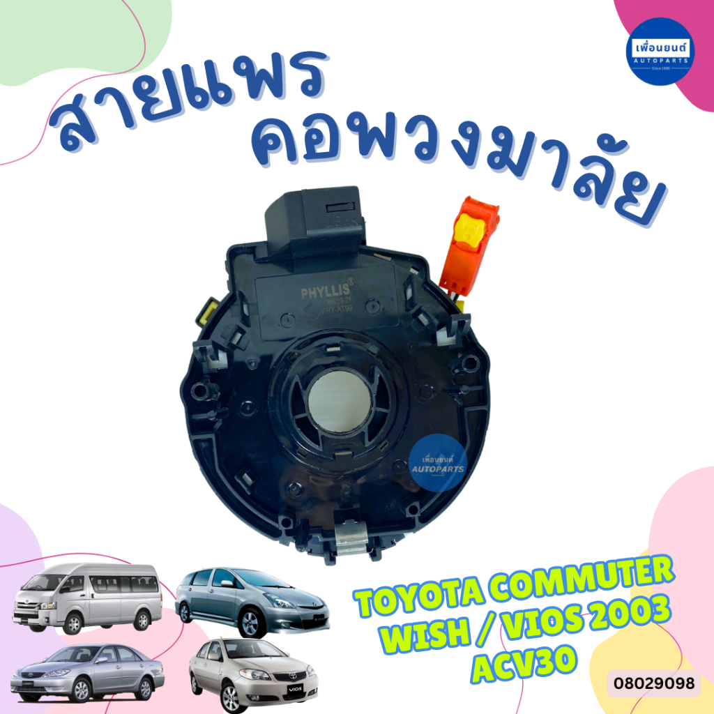 สายแพรคอพวงมาลัย สำหรับรถ Toyota Commuter / Wish / Vios 2003 / ACV30 ยี่ห้อ Phyllis รหัสสินค้า 08029