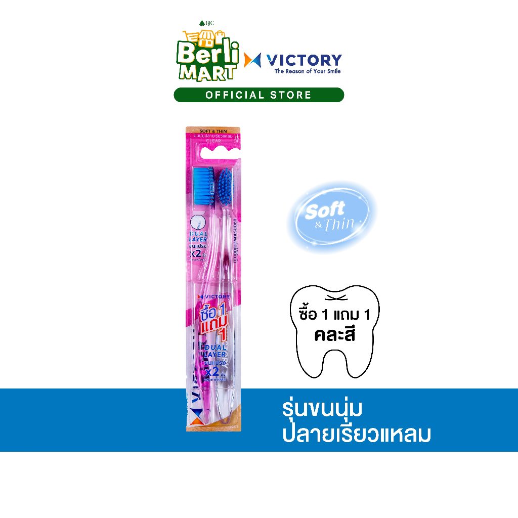 แปรงสีฟันวิคตอรี่ เคลียร์ Normal 1+1 Victory Clear Normal 1+1