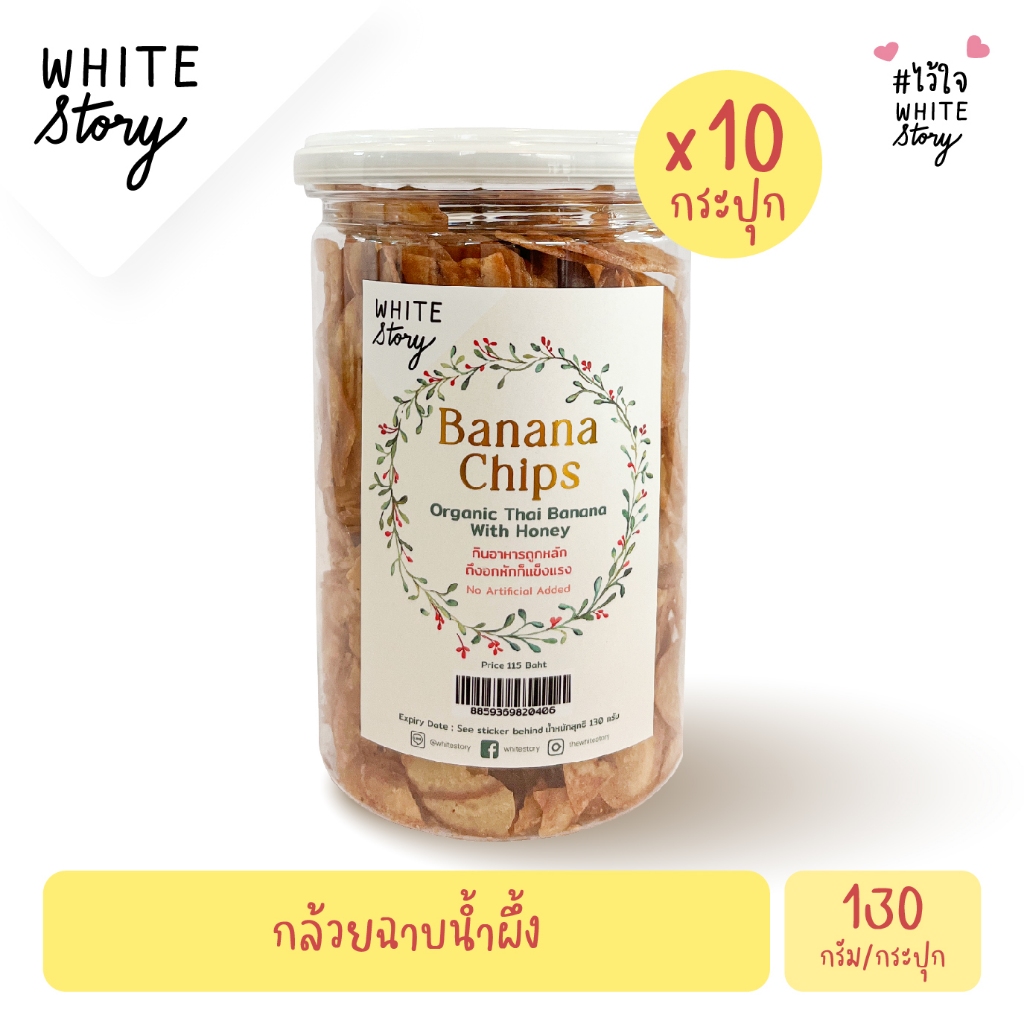 White Story – กล้วยฉาบน้ำผึ้ง (เซต 2 กระปุก , 6 กระปุก ,10 กระปุก ) ราคา ถูกที่สุด ดีลบีเคเค แกลเลอรีภาพที่ 3