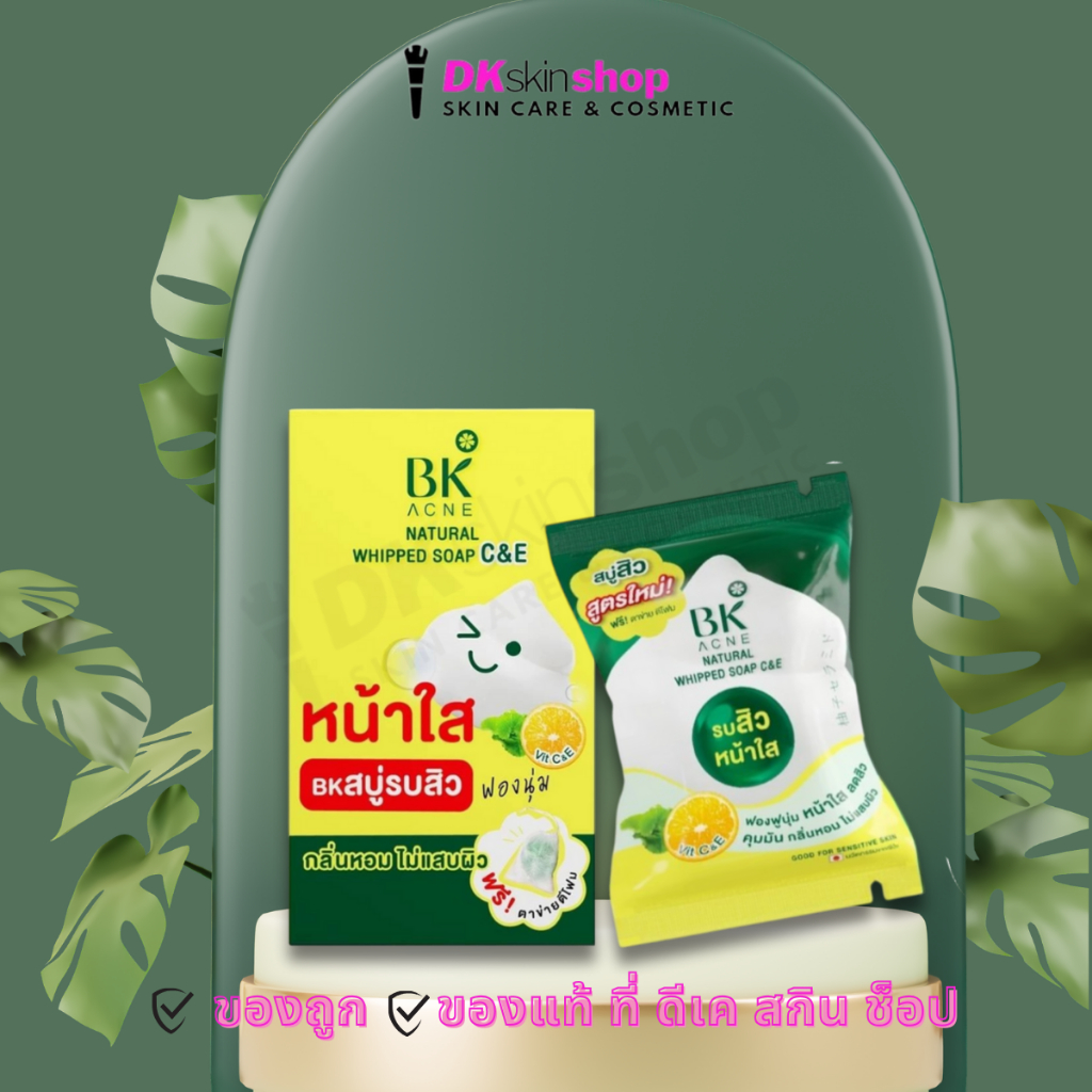 สบู่บีเค แอคเน่ เนเชอรัล วิป โซป ซี แอนด์ อี BK Acne Natural Whipped Soap C&E (ปริมาณ 60g.) ราคา ถูกที่สุด ดีลบีเคเค แกลเลอรีภาพที่ 5