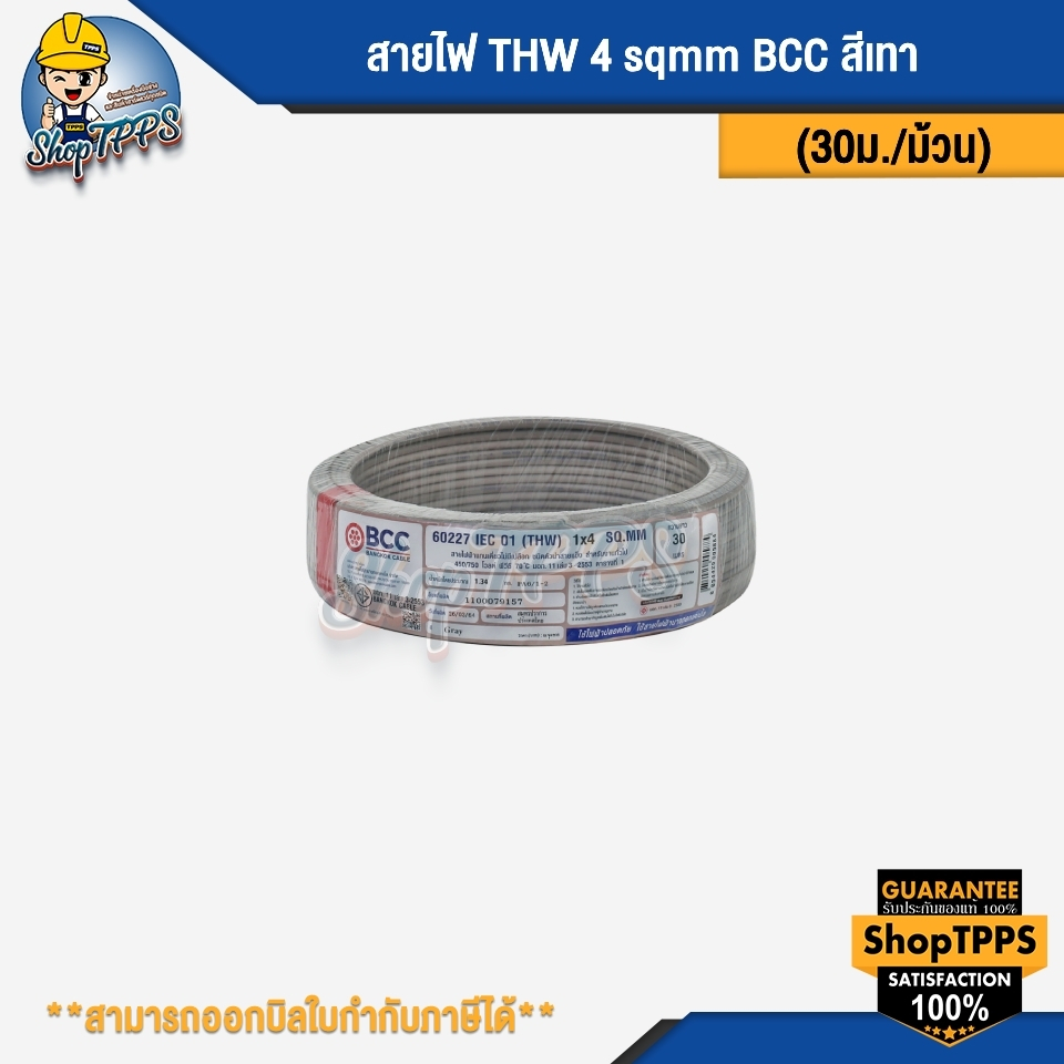 สายไฟ THW 4 sqmm BCC 30 เมตร/ม้วน