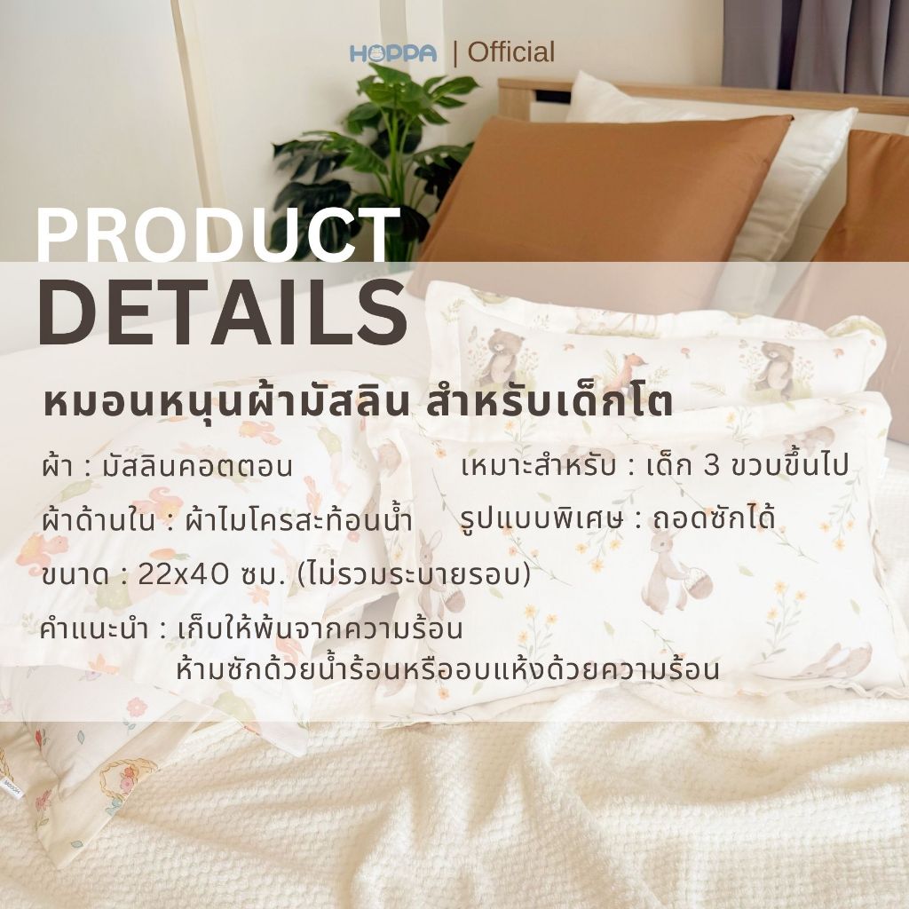 HOPPA หมอนหนุนเด็ก ลดการสะสมของเชื้อโรคและแบคทีเรีย ผ้ามัสลินคอตตอน สัมผัสนุ่ม ถอดซักได้ ด้านในผ้าไมโครสะท้อนน้ำ - รูปที่ 6