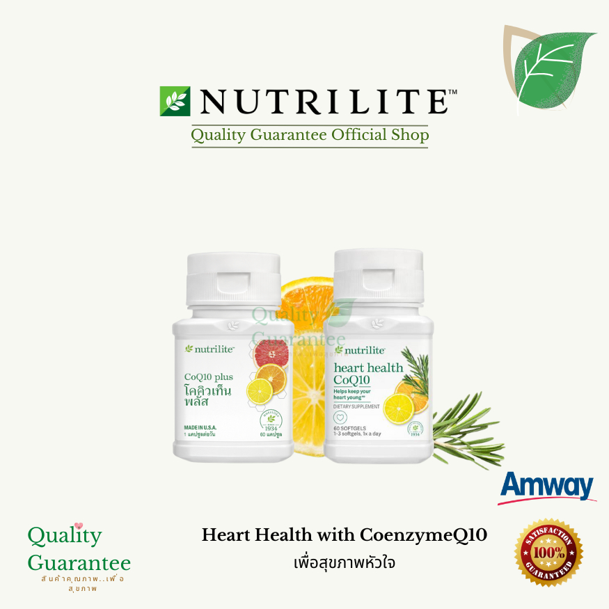โคคิวเท็น CoQ10 นิวทริไลท์ nutrilite แอมเวย์ amway Thailand บำรุงหัวใจ บำรุงผิว โคเอนไซม์ คิวเท็น Co