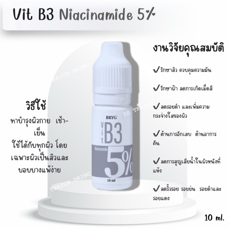 5% B3 BRYG บริก เซรั่มวิตามินบี3 NIACINAMIDE SERUM  ไนอาซินาไมด์