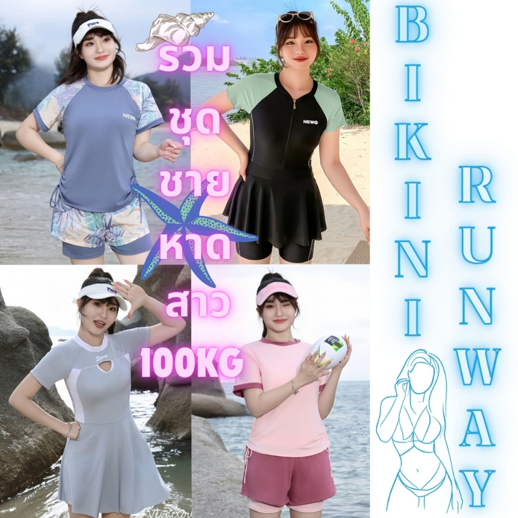 รวมชุดเดินชายหาดสาวใหญ่ ชุดว่ายน้ำผู้หญิงบิ๊กไซส์ ชุดว่ายน้ำ100 Kg.💦 เนื้อผ้าเกรดดี ไม่รัด SET-BK023