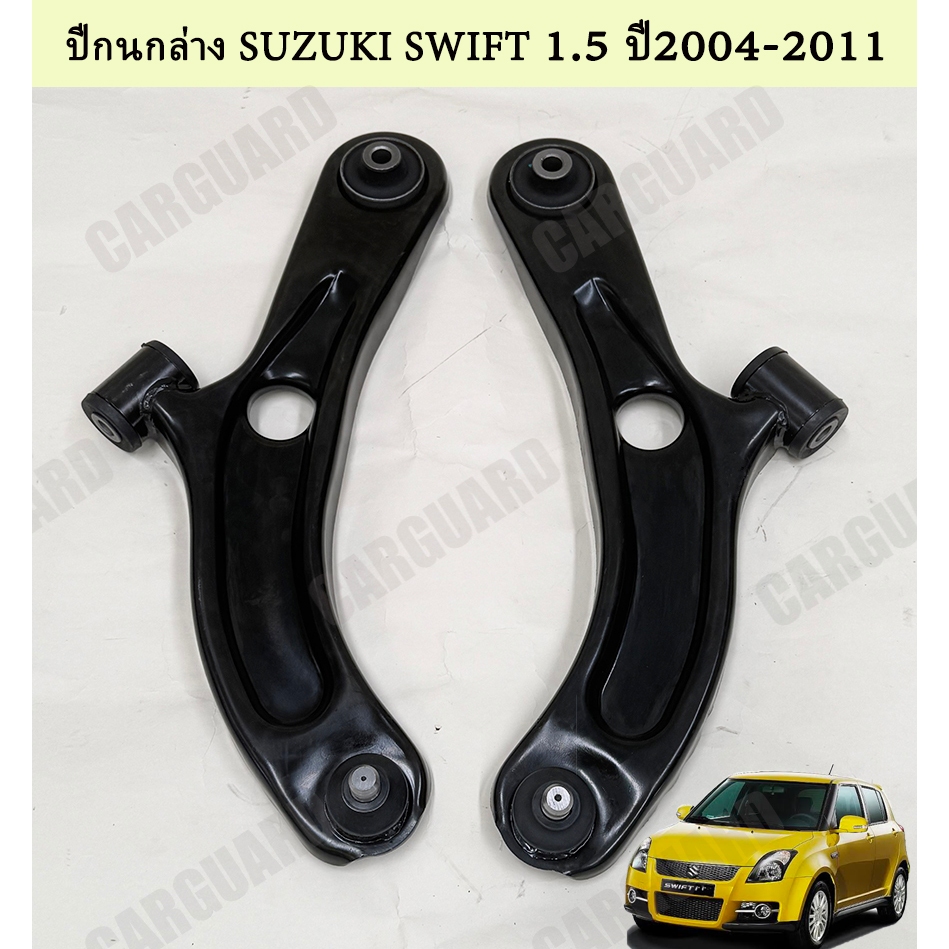 ปีกนกล่าง ซูซูกิ สวีฟ ปีกนกล่าง+ลูกหมาก SUZUKI SWIFT เครื่อง 1500 ปี2004-2011