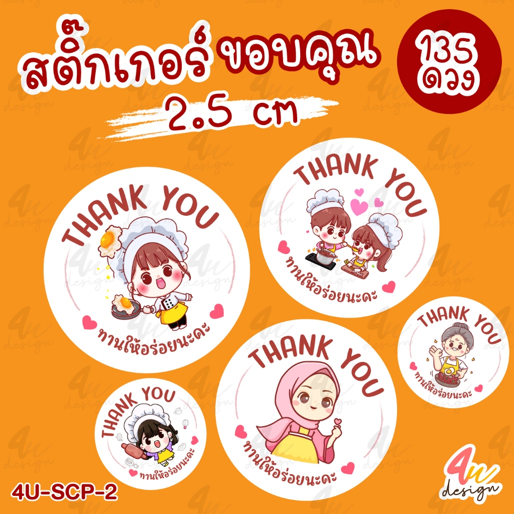 สติ๊กเกอร์ ขอบคุณน่ารักๆ 135 ดวง [4U-SCP-2]