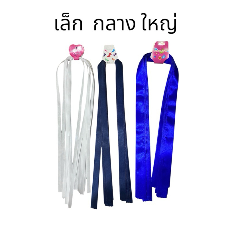 โบว์ผูกผมนักเรียน โบว์มัดผม มี 3 ขนาด ราคายกแพ็ค12เส้น
