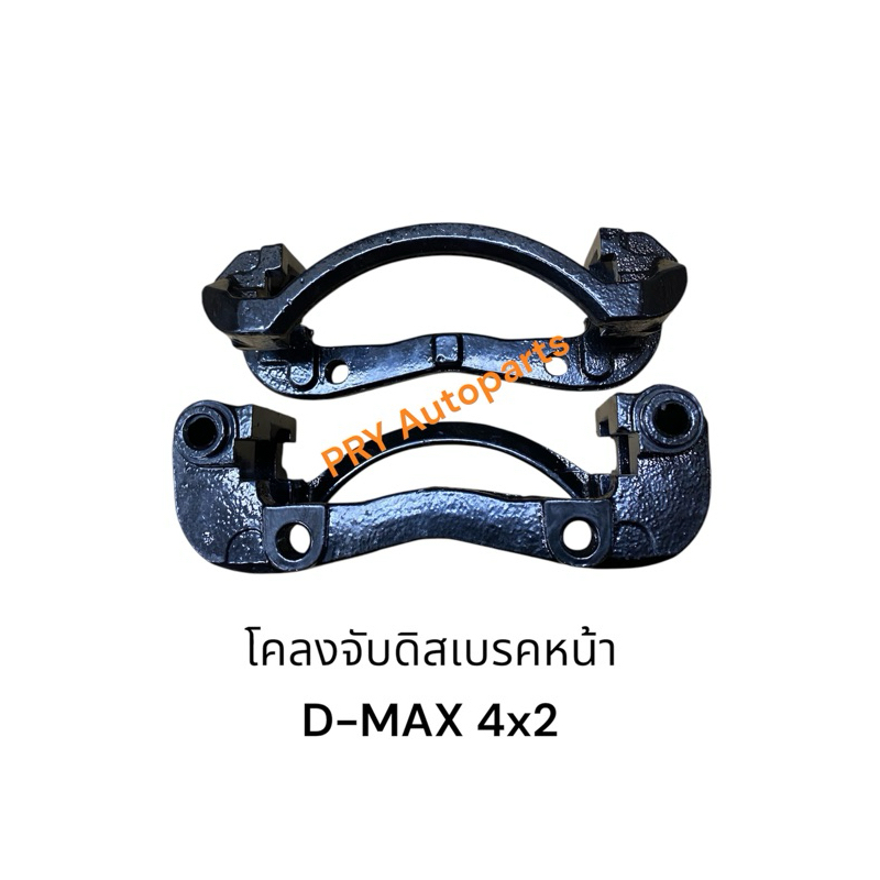 โคลงจับดิสเบรคหน้า ISUZU D-MAX 2WD D-MAX 4WD
