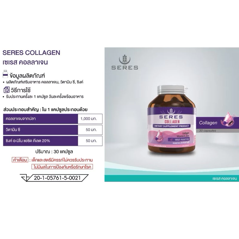 Seres Collagen วิตามินคอลลาเจน ฟื้นฟูผิว 30 แคปซูล thumbnail 6