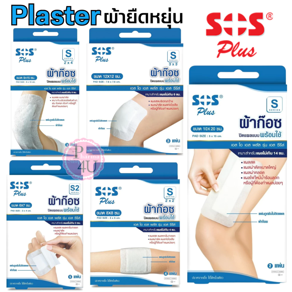 SOS Plus สีฟ้า S2 S3 2x2 3x3 2x4 10x20 พลาสเตอร์ปิดแผล พร้อมแผ่นดูดซับ พร้อมใช้งาน ทุกขนาด พร้อมส่ง