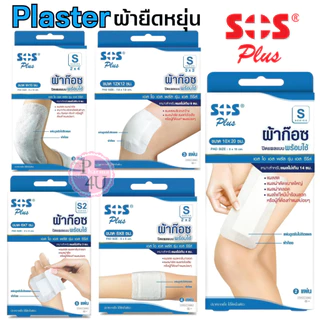 SOS Plus สีฟ้า S2 S3 2x2 3x3 2x4 10x20 พลาสเตอร์ปิดแผล พร้อมแผ่นดูดซับ พร้อมใช้งาน ทุกขนาด พร้อมส่ง