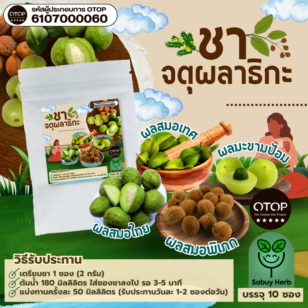 🔥ออกใบกำกับภาษีได้📌 ชาจตุผลาธิกะ แบบซองแช่ ไม่มีน้ำตาล (สินค้าOTOP) (1 ห่อ 10 ซองชา)
