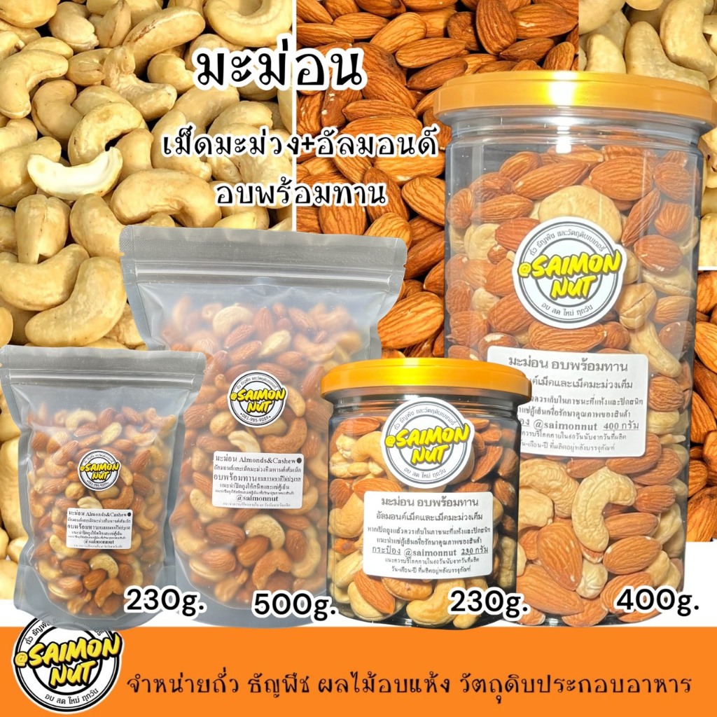 อัลมอนด์+เม็ดมะม่วงอบพร้อมทาน มะม่อน อบธรรมชาติ 500กรัม {ชาวคีโตสามารถทานได้}