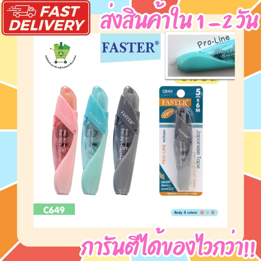 ll สั่งร้านนี้ ส่งไวกว่า ll เทปลบคำผิด ฟาสเตอร์ FASTER Pro Line เปลี่ยนไส้เทปได้ เทปกว้าง 4.2/5/6 มม. ยาว 6 ม.