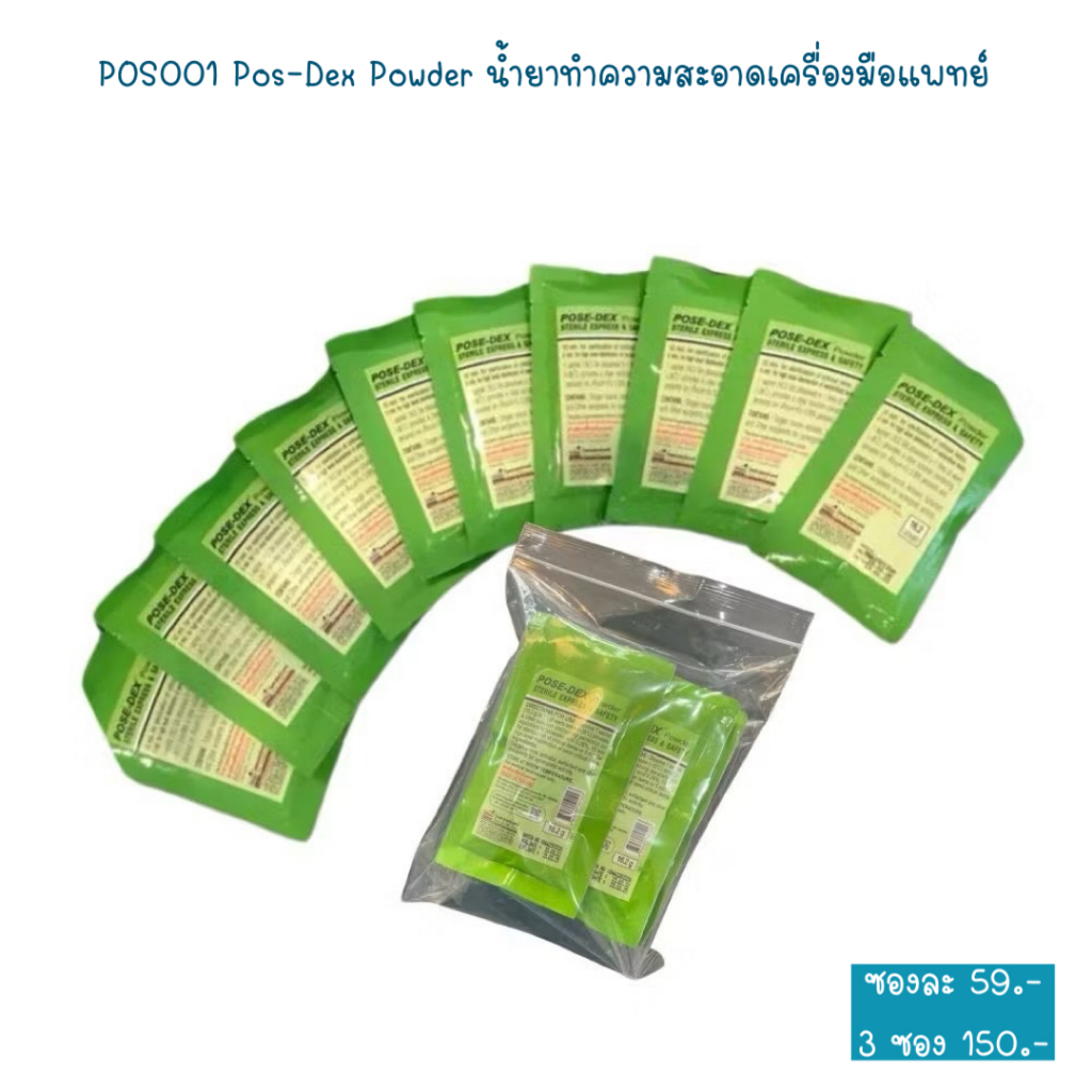 POS001 Pos-Dex Powder น้ำยาทำความสะอาดเครื่องมือแพทย์