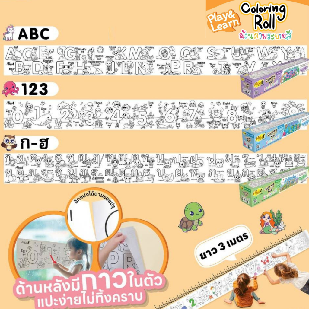 ม้วนภาพระบายสี สติ๊กเกอร์ ก-ฮ ABC นับเลข Coloring Roll Sticker จำนวน 1 ม้วน i-paint