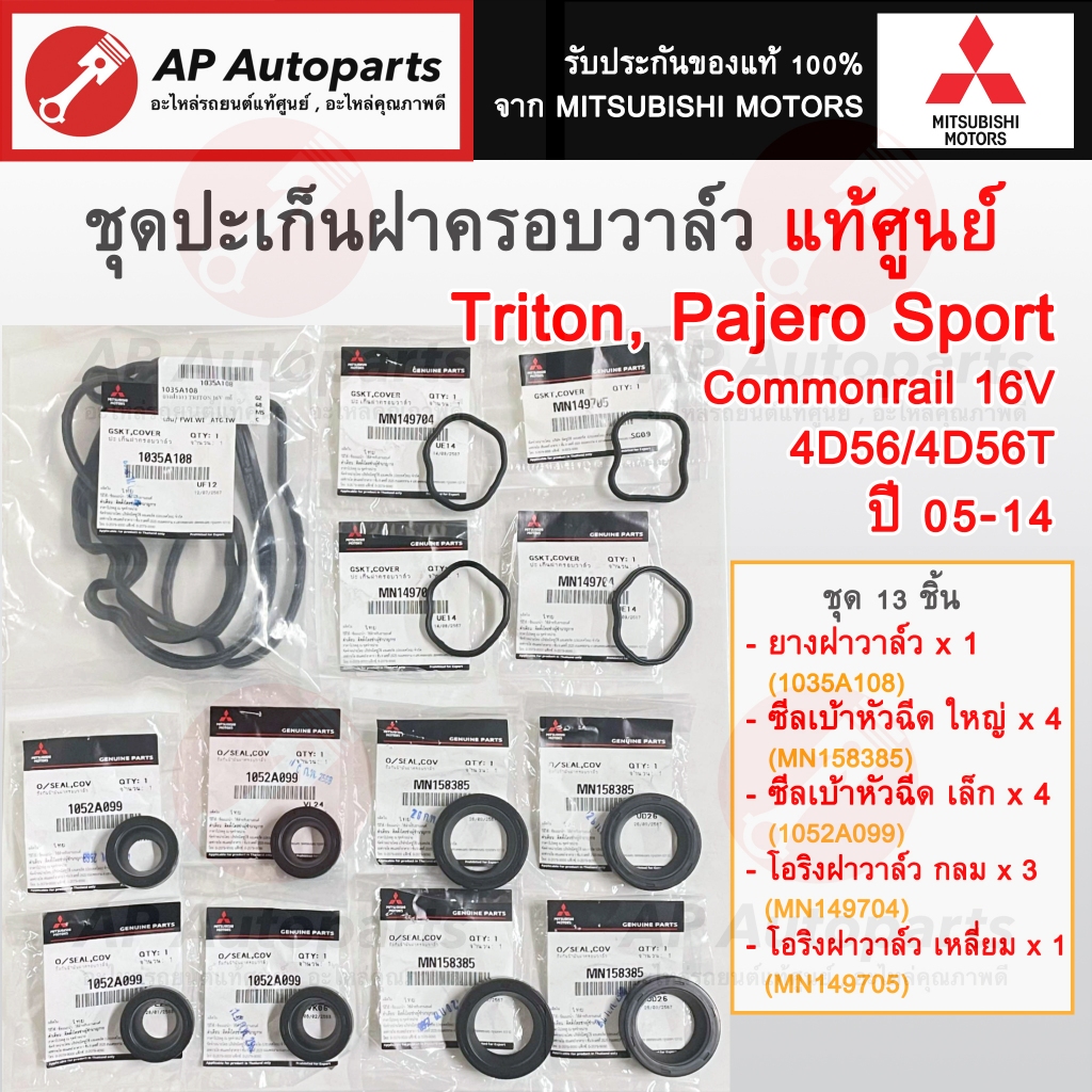แท้ศูนย์! Mitsubishi ชุดปะเก็นฝาครอบวาล์ว Triton Pajero Sport 2.5 4D56 ปี04-15 / ยางฝาวาล์ว ซีลเบ้าหัวฉีด
