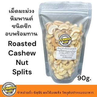 เม็ดมะม่วงซีกอบธรรมชาติ Roasted Cashew Nuts Splits ขนาด 500 กรัม