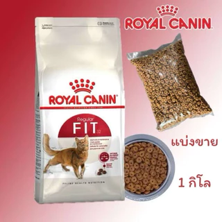 Fit 32 Royal canin อาหารแมว โรยัล คานิน ฟิต แบ่งขาย 1 กิโลกรัมค่ะ!