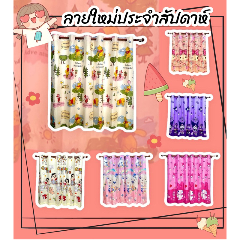 ใหม่ ม่านหน้าต่างลายการ์ตูน ม่านตาไก่สำเร็จพร้อมแขวน ผ้าม่านลายการ์ตูนไม่รวมอุปกรณ์