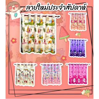 ใหม่ ม่านหน้าต่างลายการ์ตูน ม่านตาไก่สำเร็จพร้อมแขวน ผ้าม่าน…