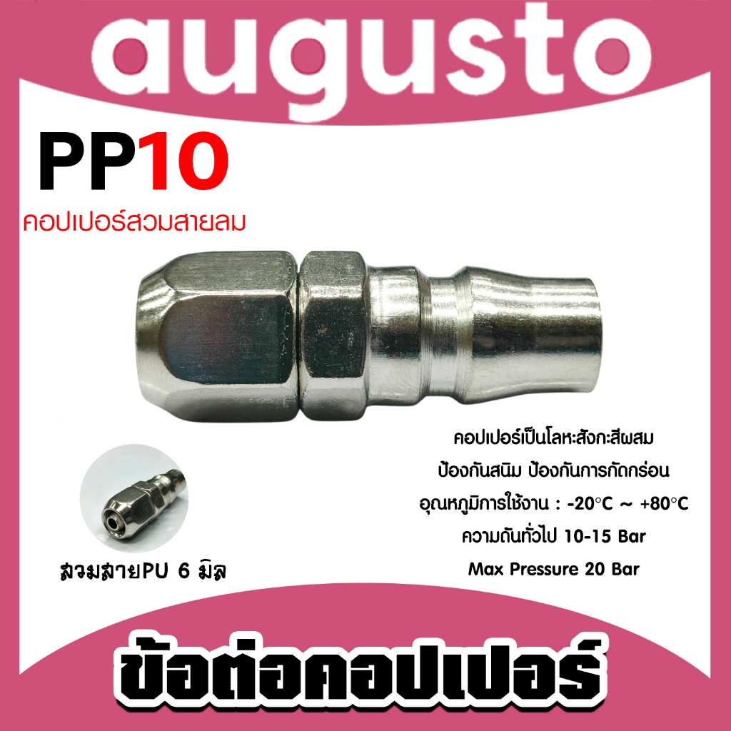 ข้อต่อคอปเปอร์ PP10 สายPU 6มิล  ข้อต่อสายPU ข้อต่อปั้มลม แข็งแรง ทนทาน ทน คุ้ม +