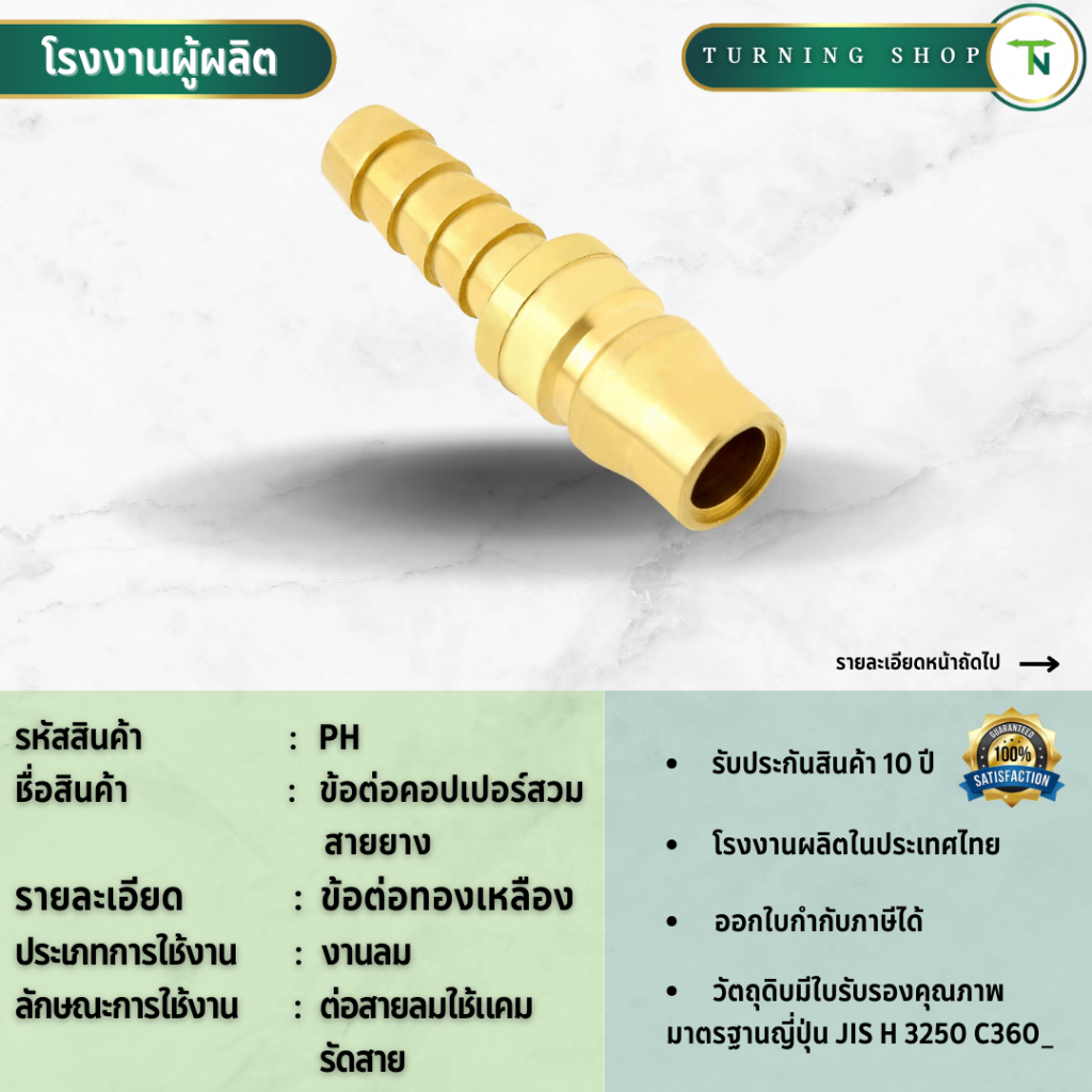 PH ข้อต่อคอปเปอร์สวมสายยาง (ขนาด 1/4"-3/8") ข้อต่อทองเหลือง  **กรุณาอ่านรายละเอียดก่อนสั่งซื้อ**