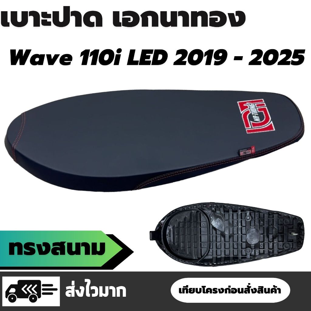 เบาะปาดบาง เอกนาทอง เวฟ / Wave 110i LED ปี 2019 - 2025 สลัก ทรงสนาม เบาะเชง ผ้าเรดเดอร์สีดำ ริบบิ้น