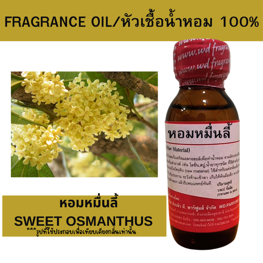หัวน้ำหอม100% หอมหมื่นลี้ Moonlee หัวเชื้อน้ำหอมฉีดกายและเครื่องสำอาง กลิ่นดอกไม้ สดชื่น สบู่ ครีม โลชั่น ขนาด 30 มล.