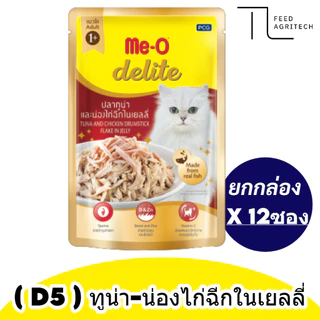ของใหม่ พร้องส่ง มีโอ ดีไลท์ เพาซ์แมว ขนมเปียก Me-o Delite ยกกล่อง (12 ซอง)