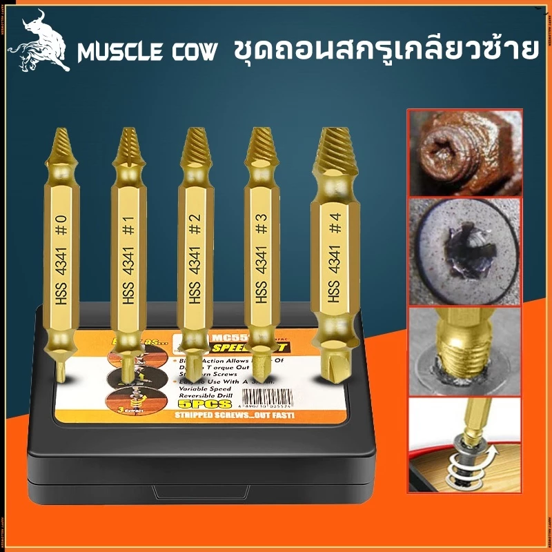 MUSCLE COW ชุดถอนสกรูเกลียวซ้าย 5ตัวชุด ชุดเครื่องมือถอนหัวน็อต ตะปู ชำรุดฝังแน่นให้ถอนออกได้อย่างง่ายดาย